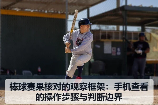棒球赛果核对的观察框架：手机查看的操作步骤与判断边界