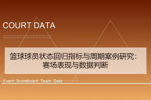 篮球球员状态回归指标与周期案例研究：赛场表现与数据判断