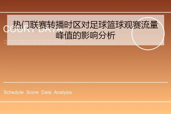 热门联赛转播时区对足球篮球观赛流量峰值的影响分析