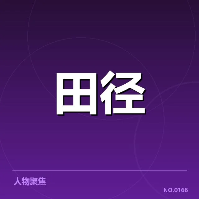 已确认的运动员状态监测数据与指标