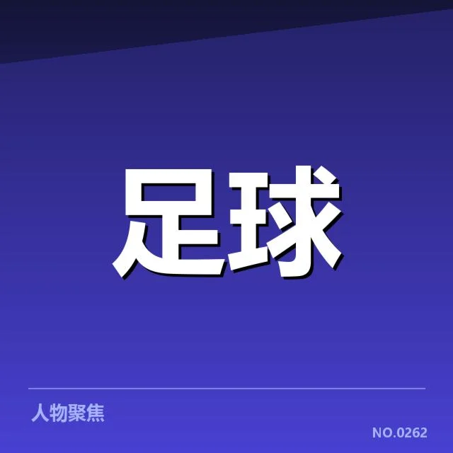 升降级关键阶段:上海申花保级形势如何变化