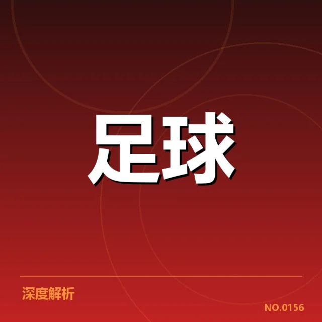 世界杯亚洲区预选赛转会动向:中国队未来战术调整潜力何在?